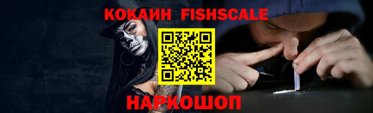 Магнитогорск  Кокаин Fish Scale  КОКАИН  Вход с VPN 